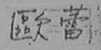 欧蕾
