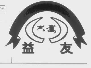 益友