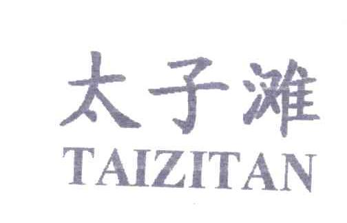太子滩