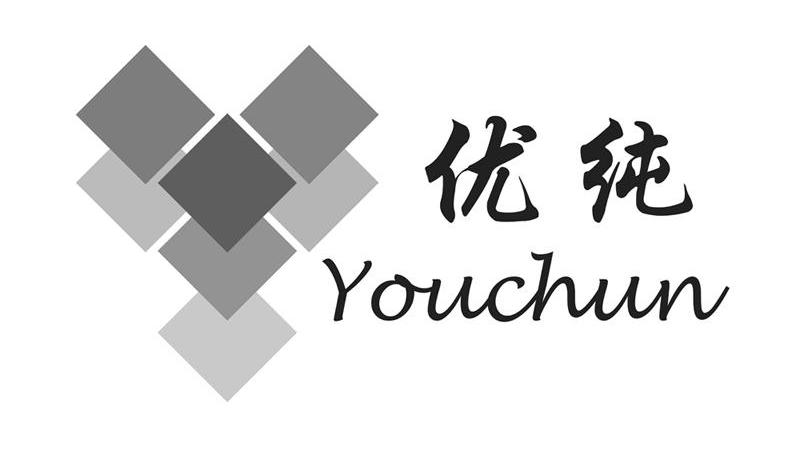 优纯