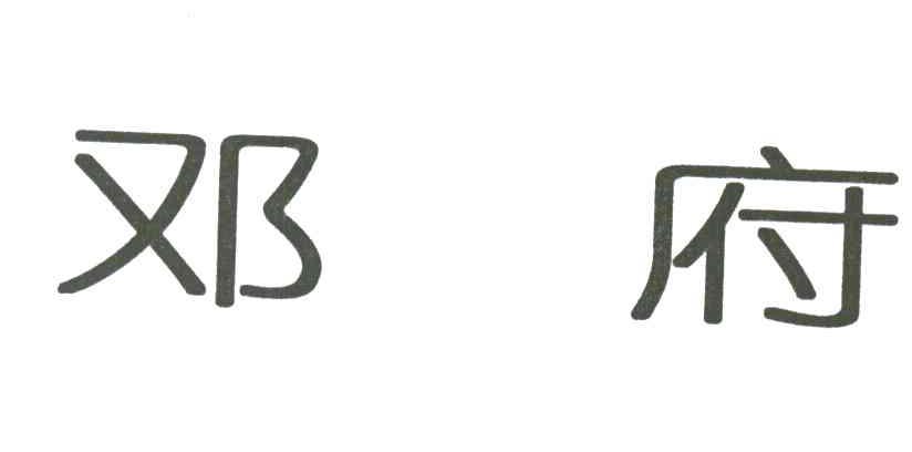 邓府