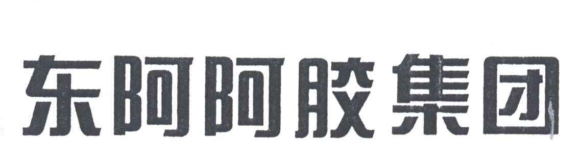 东阿阿胶集团