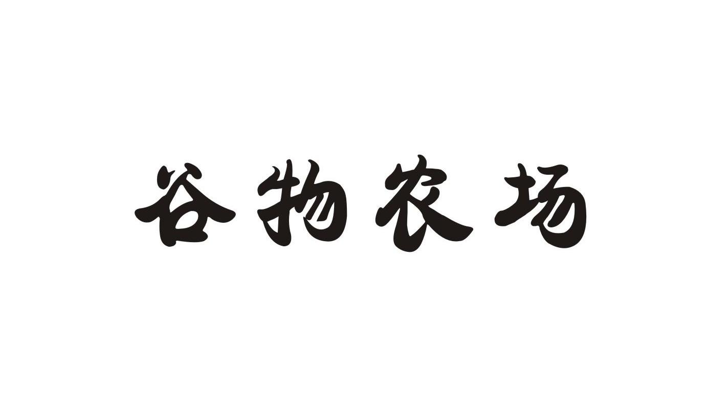谷物农场