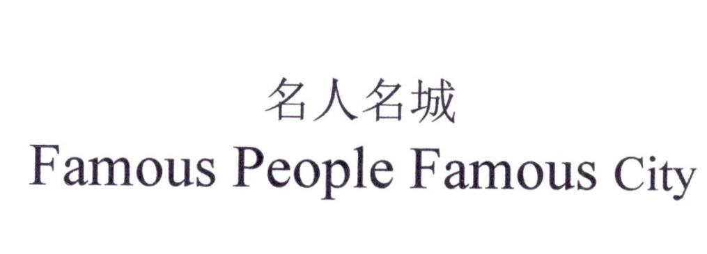 名人名城 FAMOUS PEOPLE FAMOUS CITY