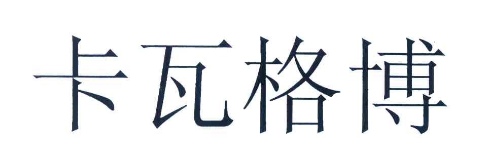 卡瓦格博