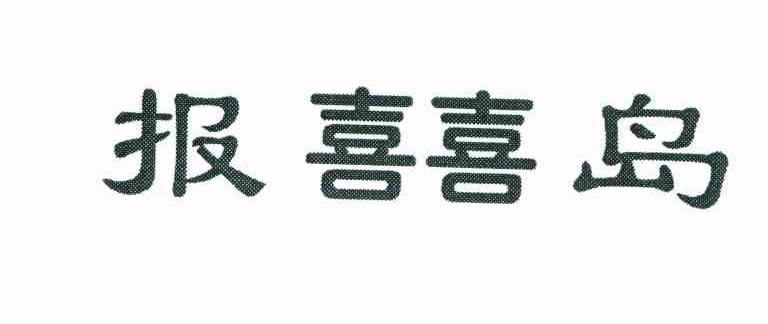 报囍岛
