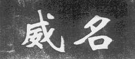 威名