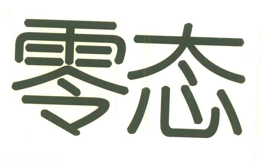 零态