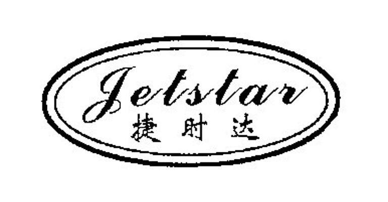 捷时达 JETSTAR