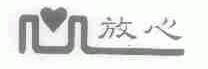放心