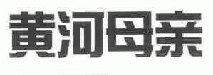 黄河母亲