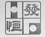 恒发