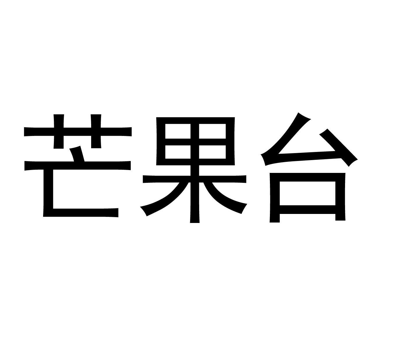 芒果台