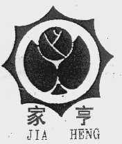 家亨