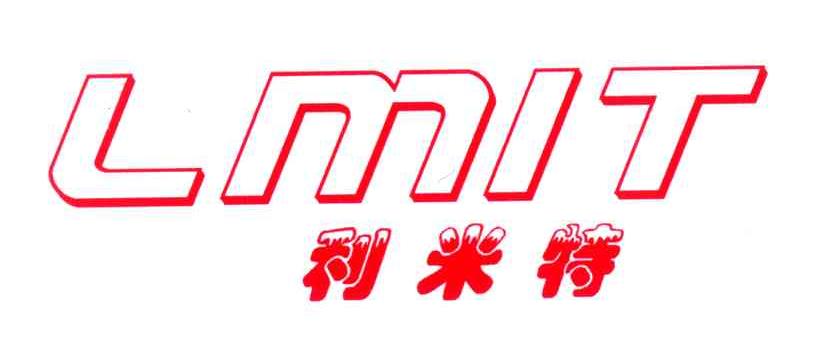 利米特 LMIT