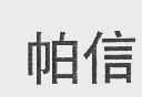 帕信