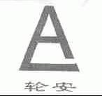 轮安