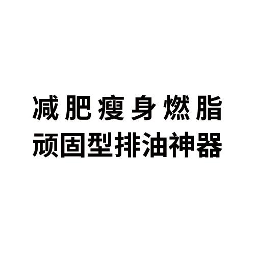 减肥瘦身燃脂顽固型排油神器