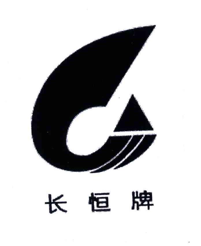 长恒牌