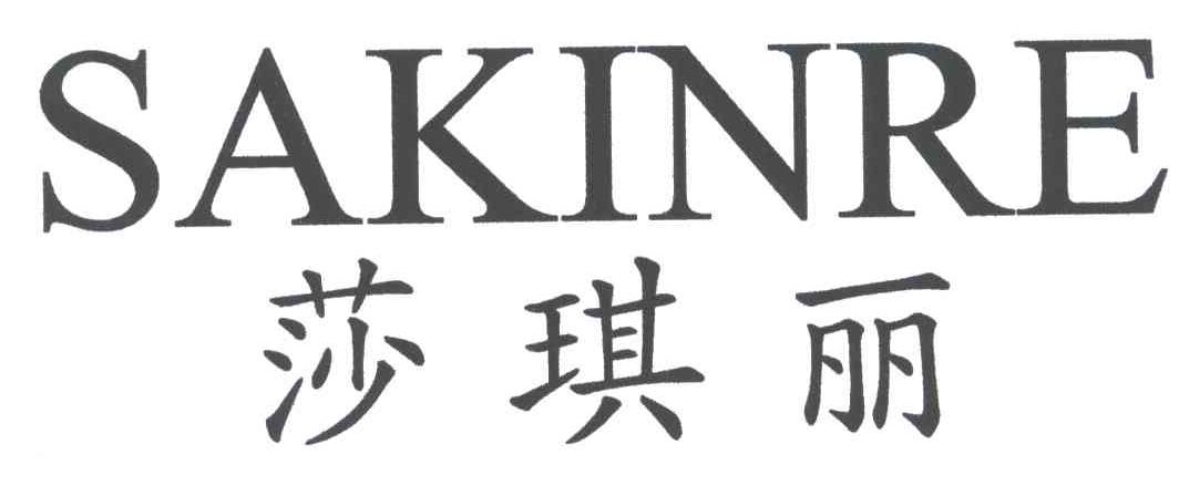 莎琪丽;SAKINRE