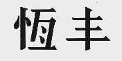 恒丰