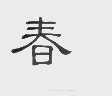 春