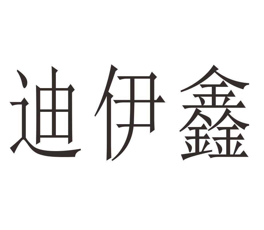 迪伊鑫