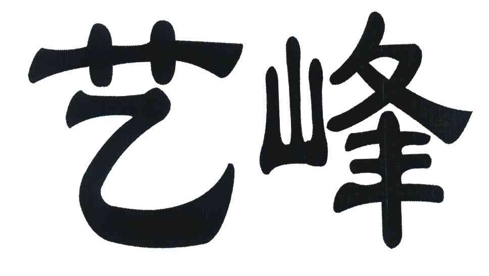 艺峰