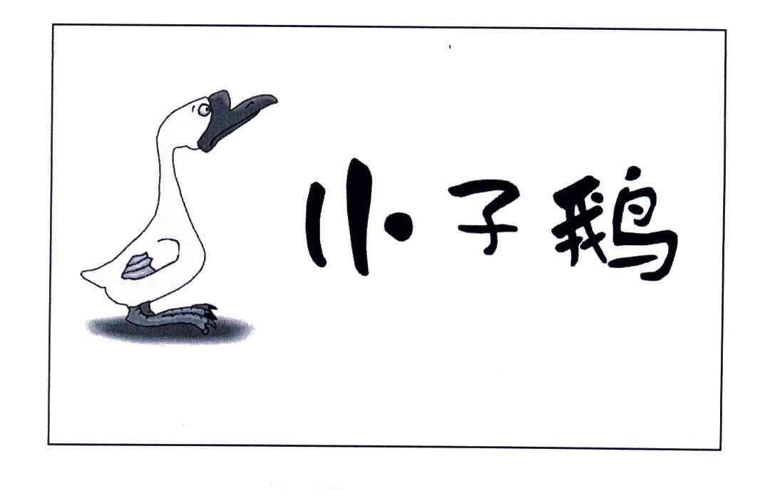 小子鹅