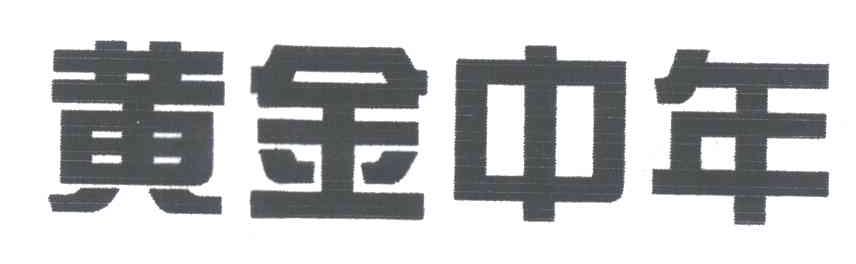 黄金中年