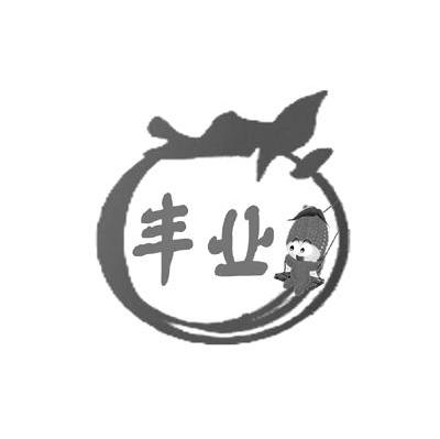 丰业