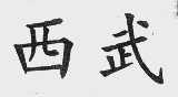西武