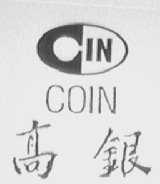 高银    COIN