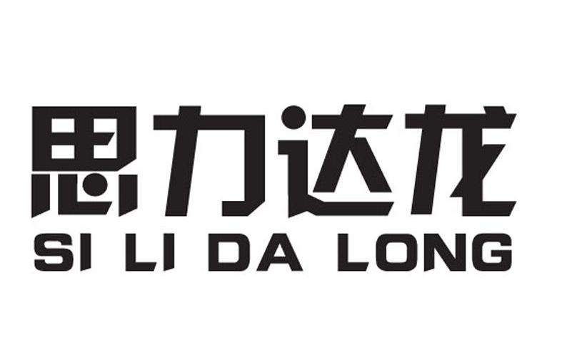 思力达龙