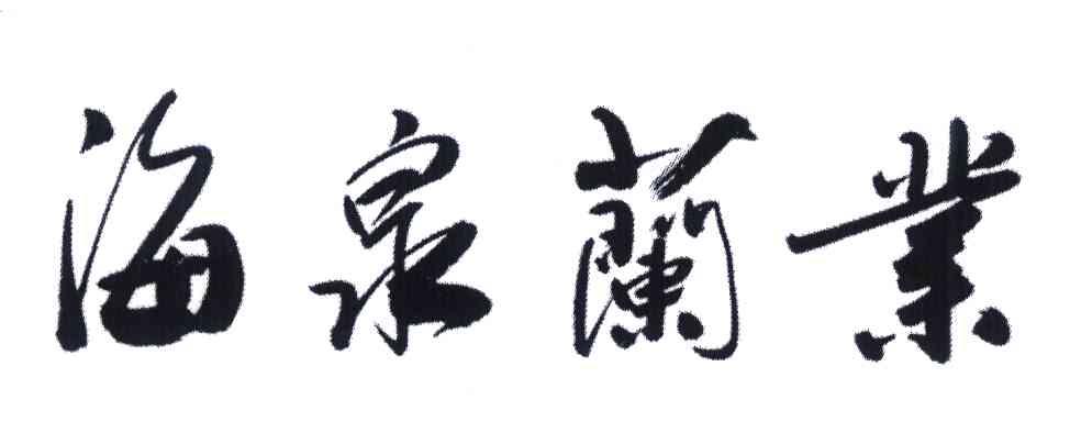 海泉兰业