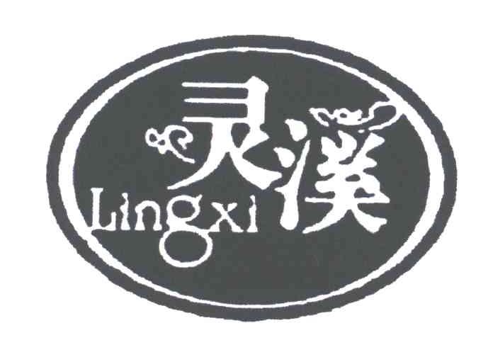 灵溪
