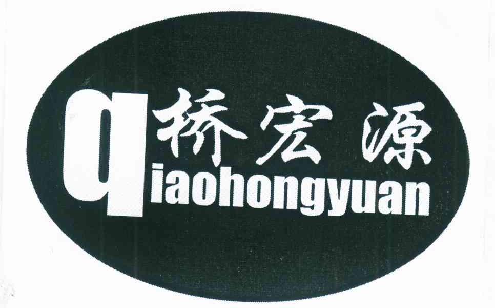 桥宏源