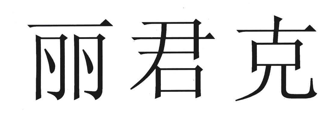 丽君克