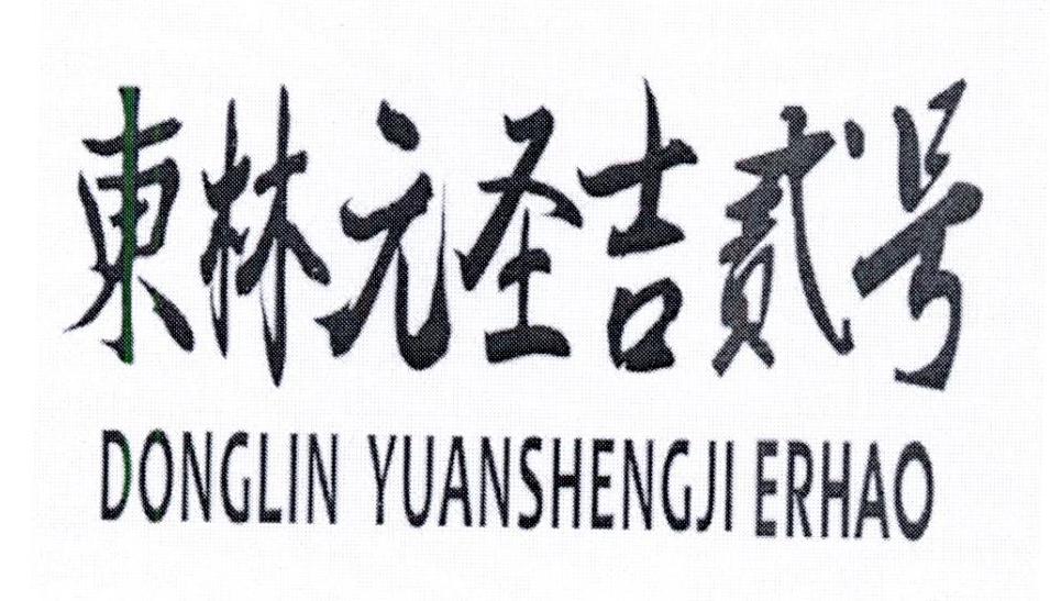 东林元圣吉贰号