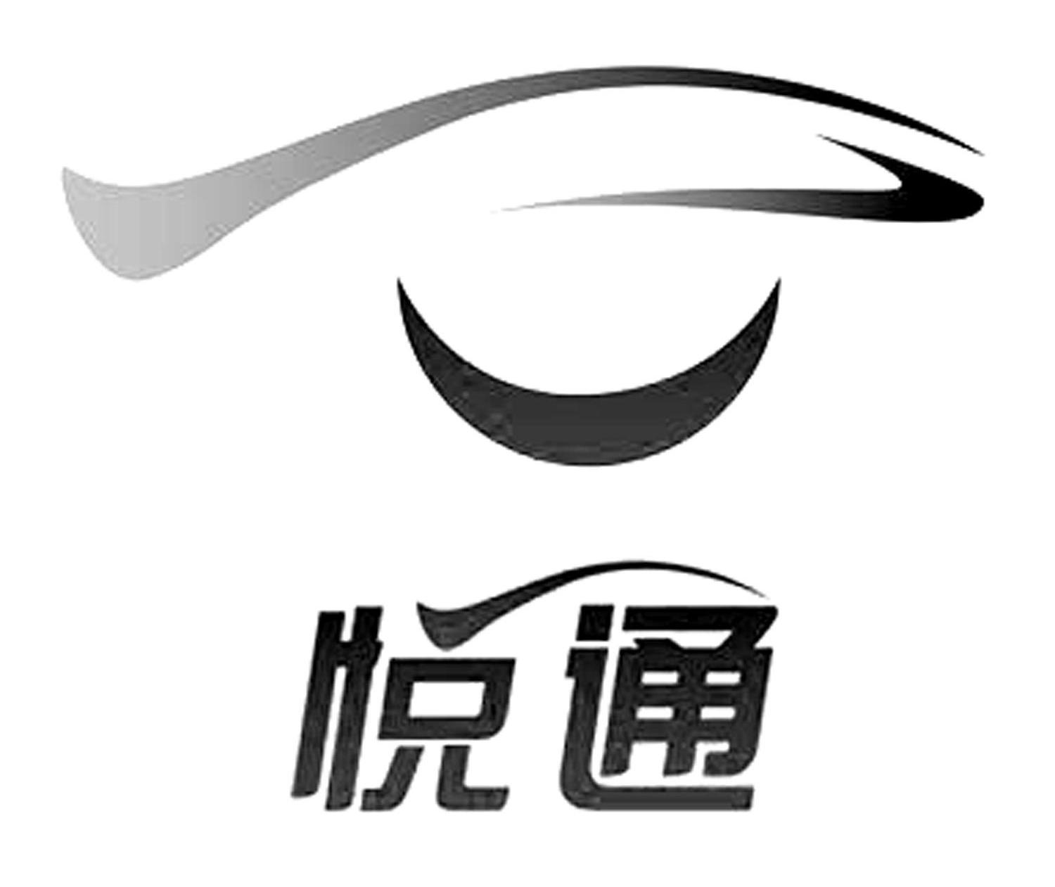 悦通