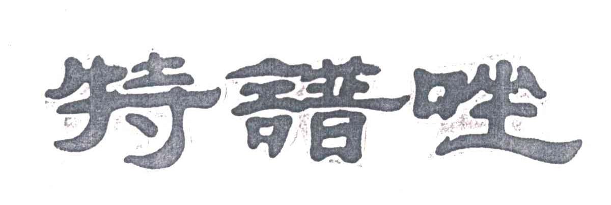 特谱唑