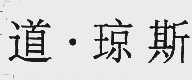 道.琼斯