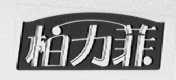 柏力菲
