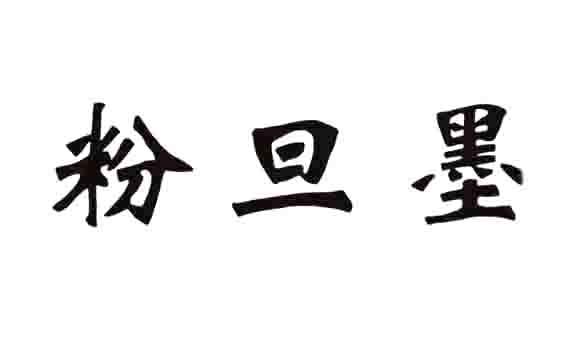 粉旦墨