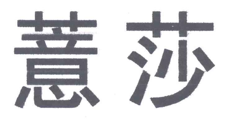 薏莎
