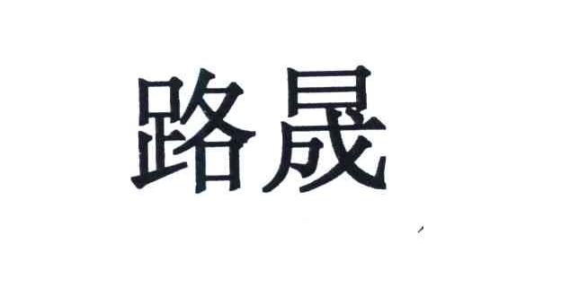 路晟