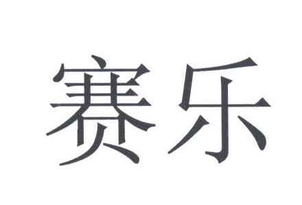 赛乐