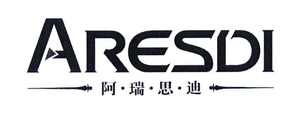 阿瑞思迪;ARESDI
