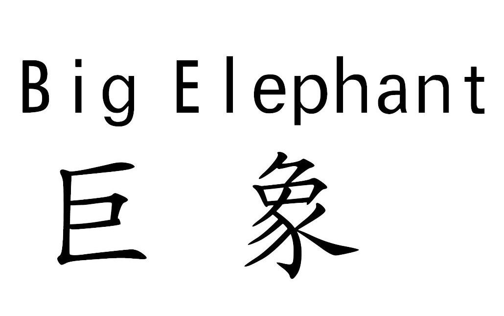 巨象 BIG ELEPHANT