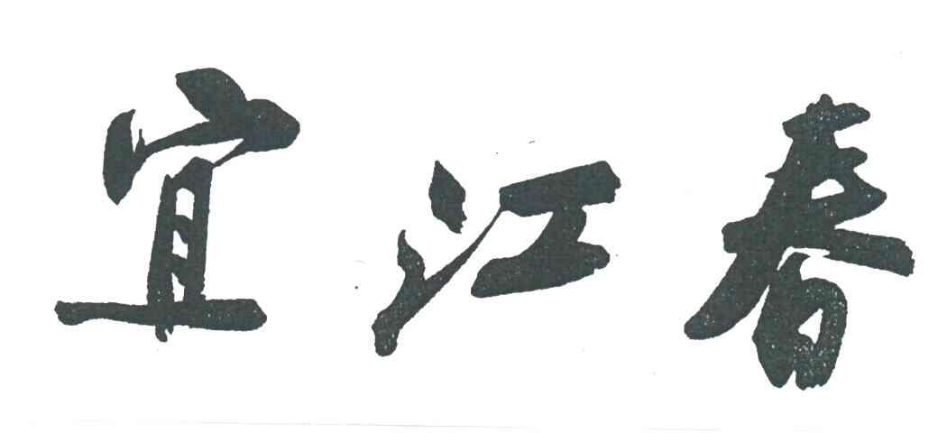 宜江春